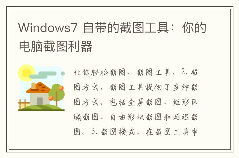 Windows7 自带的截图工具：你的电脑截图利器