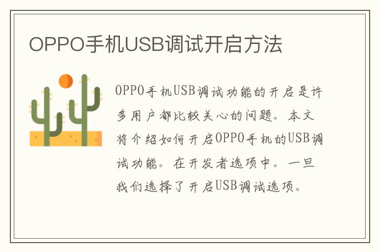 OPPO手机USB调试开启方法