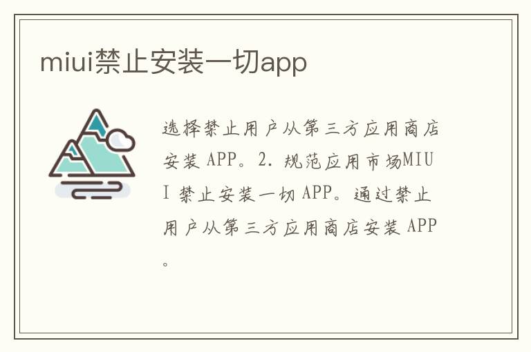 miui禁止安装一切app