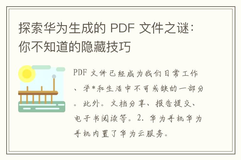 探索华为生成的 PDF 文件之谜：你不知道的隐藏技巧