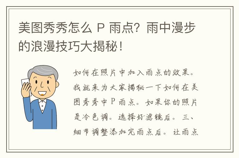 美图秀秀怎么 P 雨点？雨中漫步的浪漫技巧大揭秘！