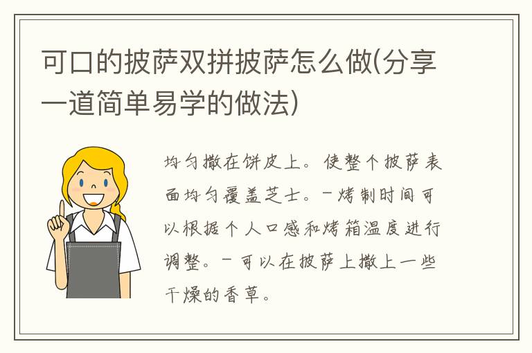 可口的披萨双拼披萨怎么做(分享一道简单易学的做法)