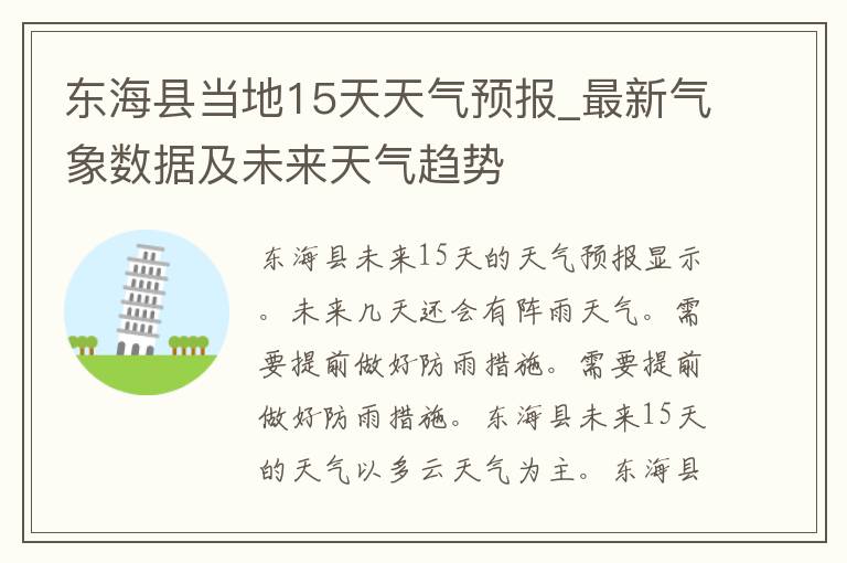东海县当地15天天气预报_最新气象数据及未来天气趋势