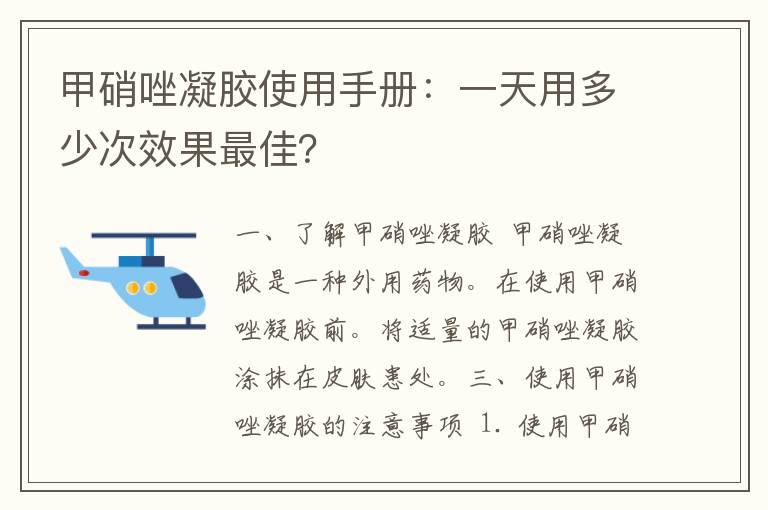 甲硝唑凝胶使用手册：一天用多少次效果最佳？