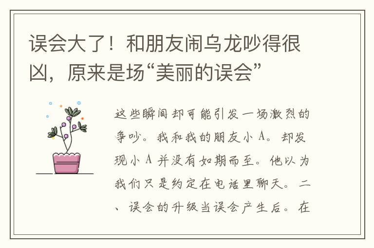 误会大了！和朋友闹乌龙吵得很凶，原来是场“美丽的误会”