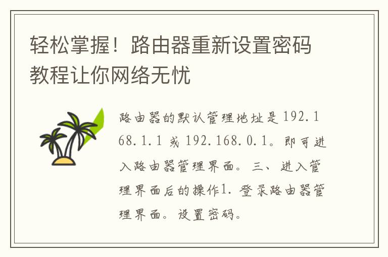 轻松掌握！路由器重新设置密码教程让你网络无忧