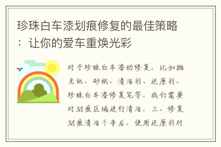 珍珠白车漆划痕修复的最佳策略：让你的爱车重焕光彩