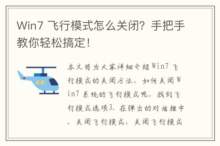 Win7 飞行模式怎么关闭？手把手教你轻松搞定！