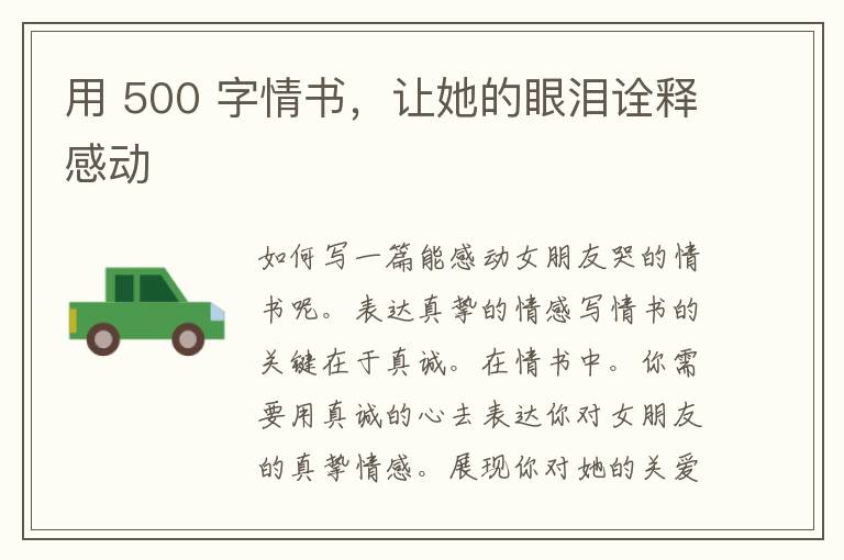 用 500 字情书，让她的眼泪诠释感动