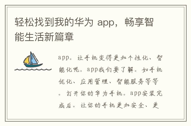 轻松找到我的华为 app，畅享智能生活新篇章