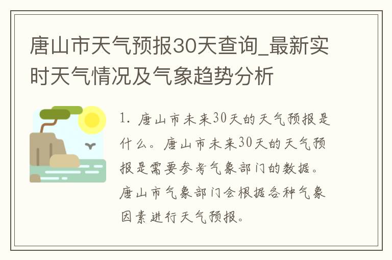 唐山市天气预报30天查询_最新实时天气情况及气象趋势分析