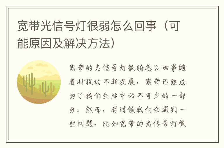 宽带光信号灯很弱怎么回事（可能原因及解决方法）