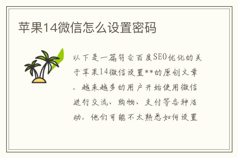 苹果14微信怎么设置密码