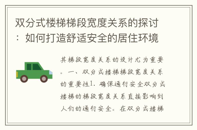 双分式楼梯梯段宽度关系的探讨：如何打造舒适安全的居住环境