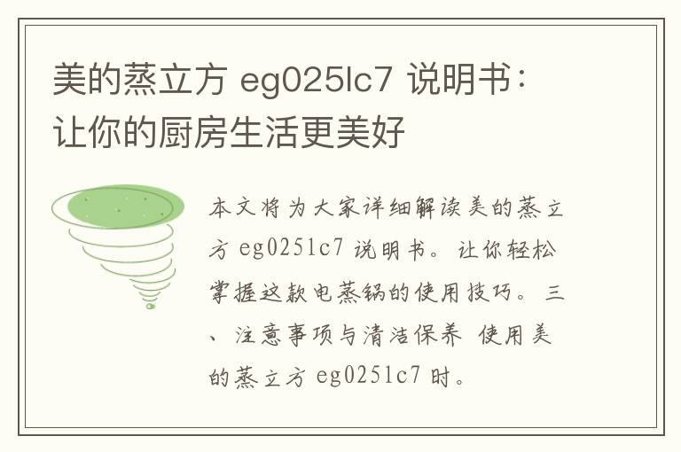 美的蒸立方 eg025lc7 说明书：让你的厨房生活更美好