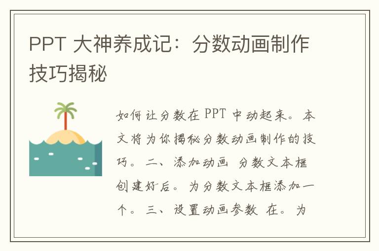 PPT 大神养成记：分数动画制作技巧揭秘