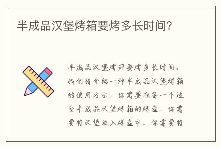 半成品汉堡烤箱要烤多长时间？