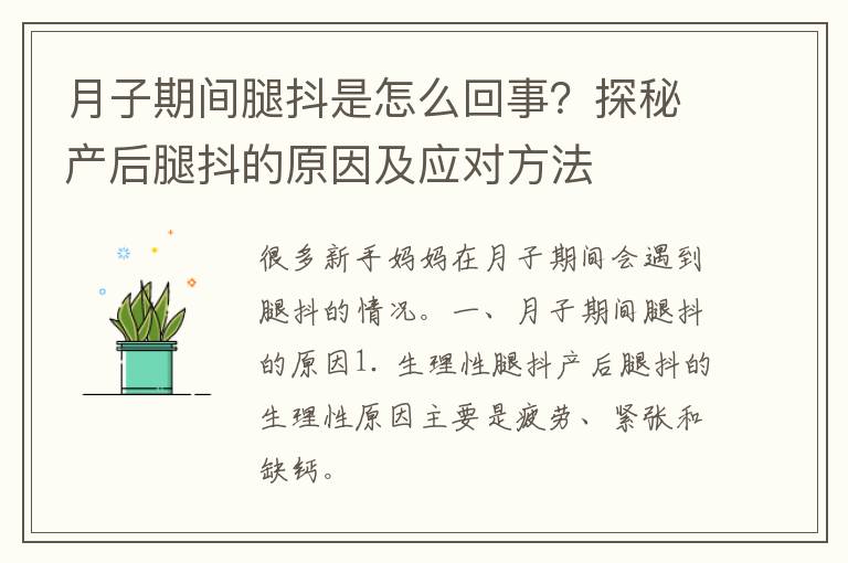 月子期间腿抖是怎么回事？探秘产后腿抖的原因及应对方法