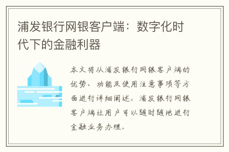 浦发银行网银客户端：数字化时代下的金融利器