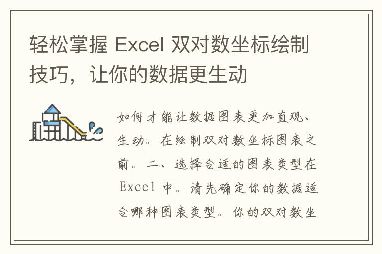 轻松掌握 Excel 双对数坐标绘制技巧，让你的数据更生动