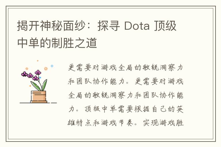 揭开神秘面纱：探寻 Dota 顶级中单的制胜之道