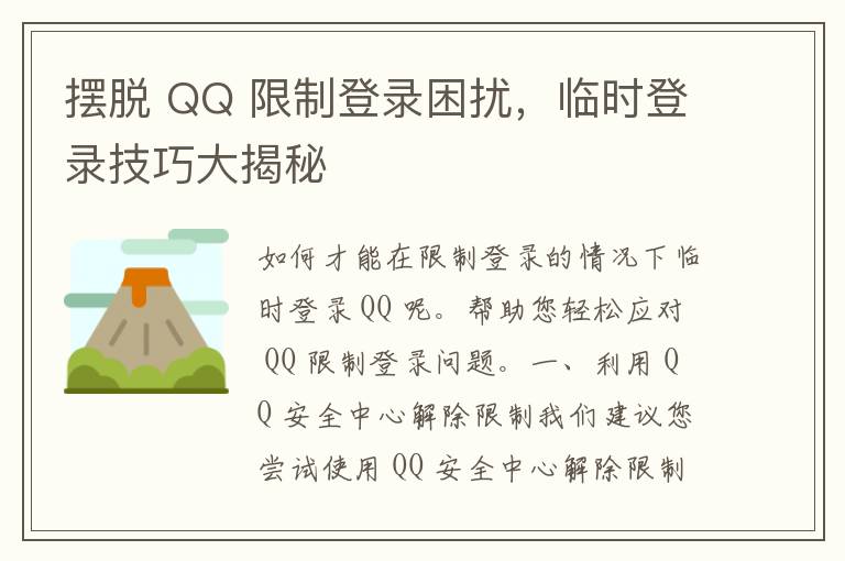 摆脱 QQ 限制登录困扰，临时登录技巧大揭秘