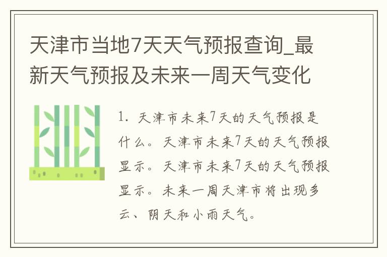 天津市当地7天天气预报查询_最新天气预报及未来一周天气变化