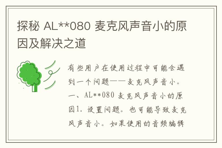 探秘 AL**080 麦克风声音小的原因及解决之道