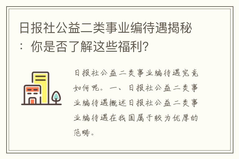 日报社公益二类事业编待遇揭秘：你是否了解这些福利？