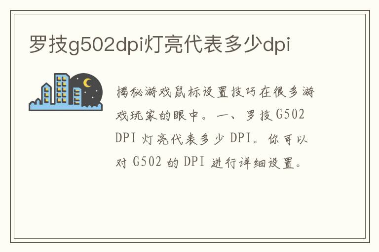 罗技g502dpi灯亮代表多少dpi