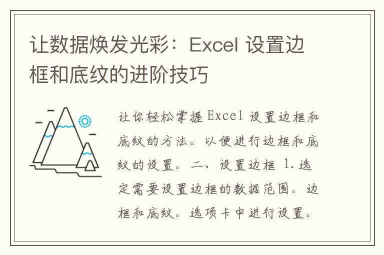 让数据焕发光彩：Excel 设置边框和底纹的进阶技巧