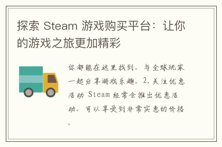 探索 Steam 游戏购买平台：让你的游戏之旅更加精彩