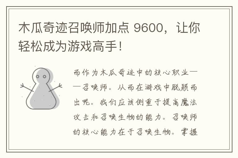 木瓜奇迹召唤师加点 9600，让你轻松成为游戏高手！