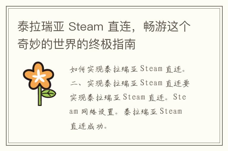 泰拉瑞亚 Steam 直连，畅游这个奇妙的世界的终极指南