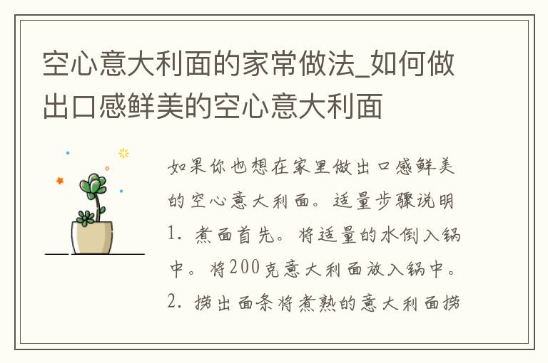 空心意大利面的家常做法_如何做出口感鲜美的空心意大利面