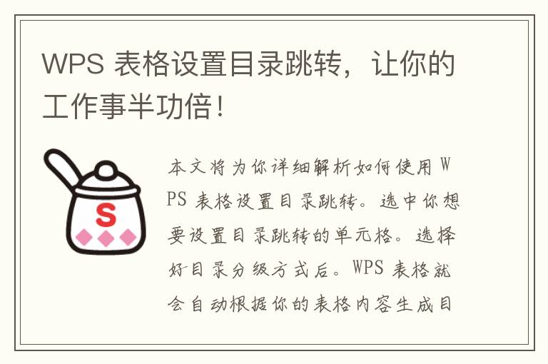 WPS 表格设置目录跳转，让你的工作事半功倍！