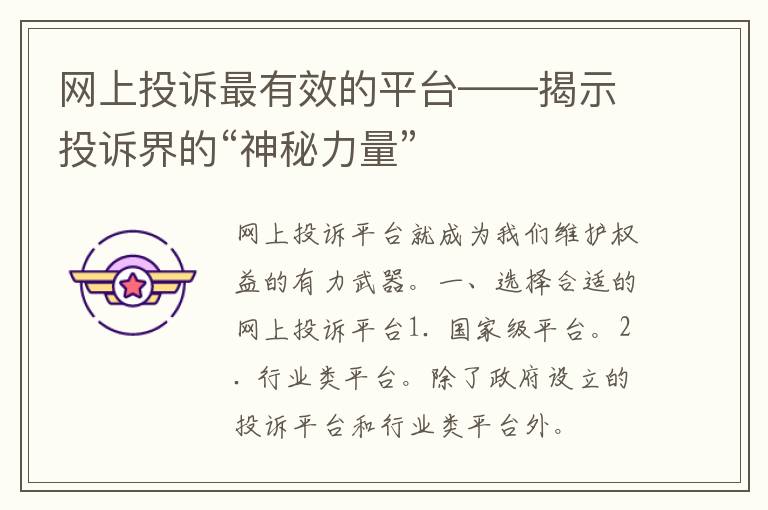 网上投诉最有效的平台——揭示投诉界的“神秘力量”