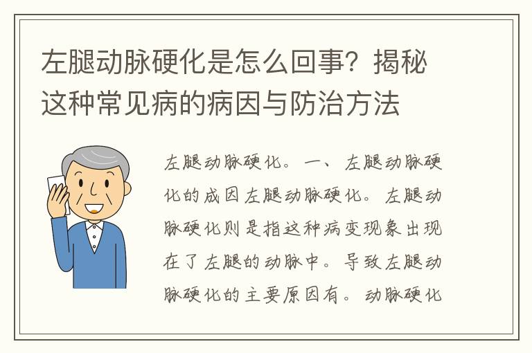 左腿动脉硬化是怎么回事？揭秘这种常见病的病因与防治方法