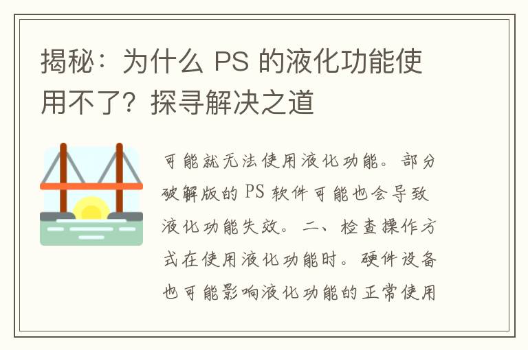 揭秘：为什么 PS 的液化功能使用不了？探寻解决之道