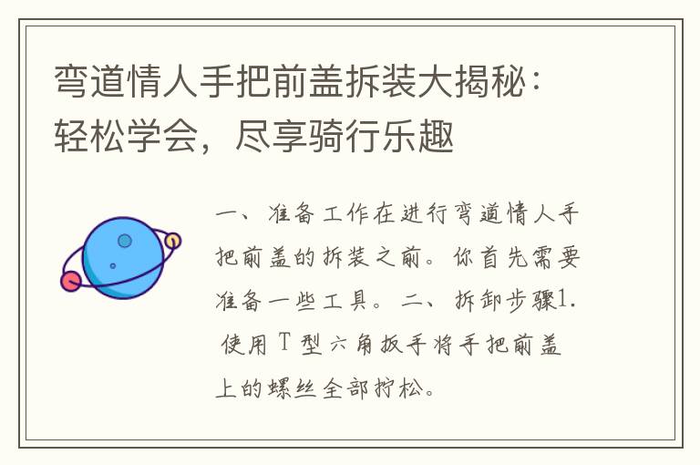 弯道情人手把前盖拆装大揭秘：轻松学会，尽享骑行乐趣