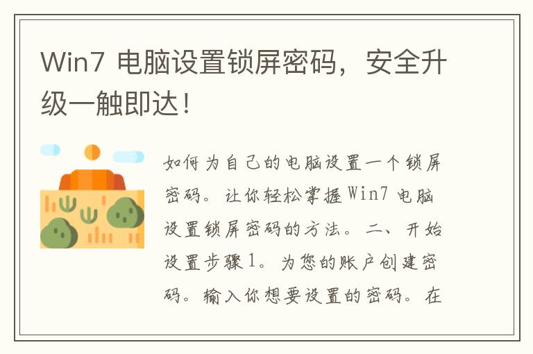 Win7 电脑设置锁屏密码，安全升级一触即达！