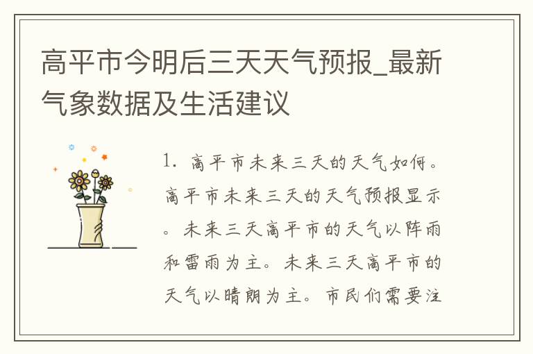 高平市今明后三天天气预报_最新气象数据及生活建议