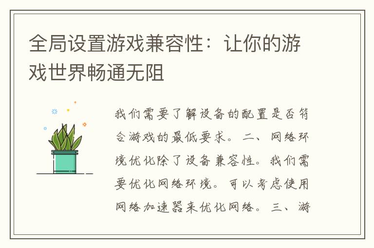 全局设置游戏兼容性：让你的游戏世界畅通无阻