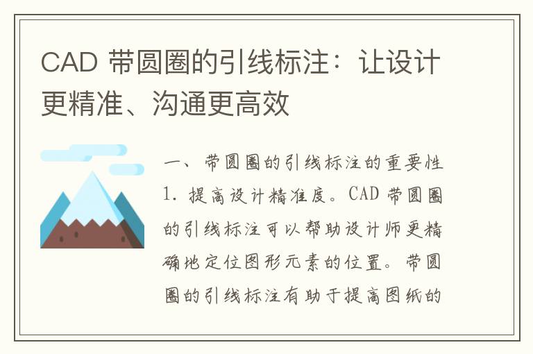 CAD 带圆圈的引线标注：让设计更精准、沟通更高效