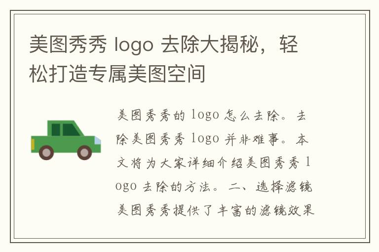 美图秀秀 logo 去除大揭秘，轻松打造专属美图空间