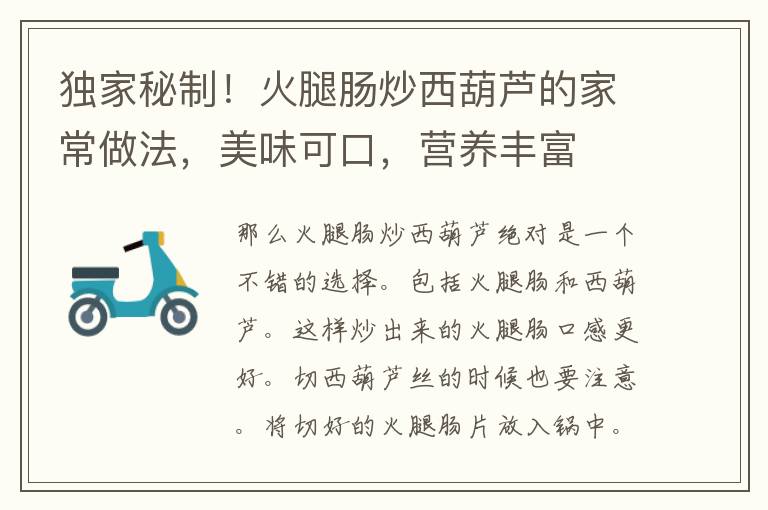 独家秘制！火腿肠炒西葫芦的家常做法，美味可口，营养丰富