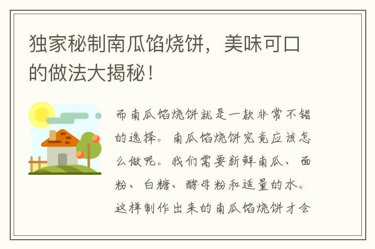 独家秘制南瓜馅烧饼，美味可口的做法大揭秘！