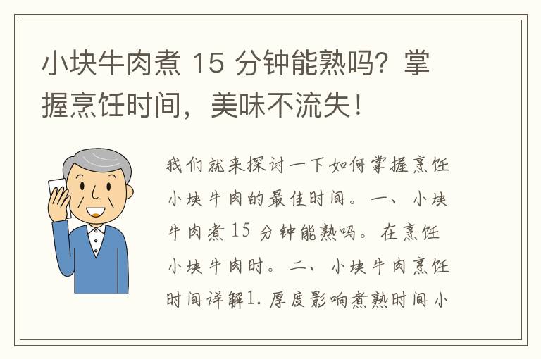 小块牛肉煮 15 分钟能熟吗？掌握烹饪时间，美味不流失！