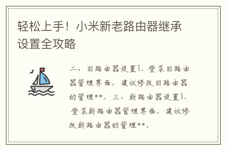 轻松上手！小米新老路由器继承设置全攻略