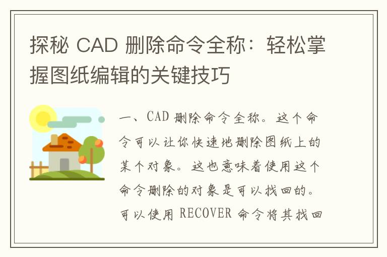 探秘 CAD 删除命令全称：轻松掌握图纸编辑的关键技巧